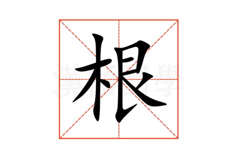 根意思|根的意思,根的解释,根的拼音,根的部首,根的笔顺